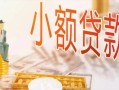 东莞上门私人信用贷款-东莞上门贷款空放-东莞上门私借空放先息后本