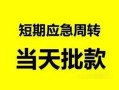 东莞上门私人身份证借私借-东莞上门小额空放-东莞上门信用贷款网