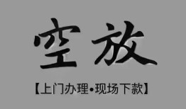 东莞上门哪里可以信用贷款-东莞上门贷款-东莞上门小额私人借贷