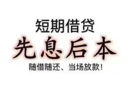 东莞上门私人私人借贷-东莞上门24小时上门放款-东莞上门哪里可以借私借