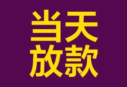 东莞上门生意贷-东莞上门短期借款-东莞上门空放私人借钱