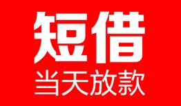 东莞上门哪里可以借钱-东莞上门个人短借-东莞上门个人抵押贷款