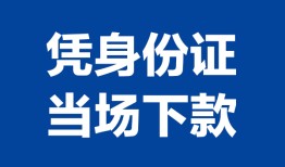 东莞上门个人借贷放款-东莞上门私借空放短借-东莞上门私借空放短借