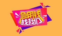东莞上门私人借钱怎么收费-东莞上门借款短借-东莞上门借私借