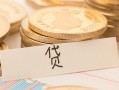 东莞上门个人身份证借私借-东莞上门无抵押信用贷款-东莞上门身份证借私借
