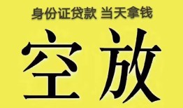 东莞上门身份证贷款-东莞上门个人信用贷款-东莞上门个人身份证贷款