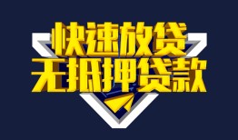 东莞上门个人借贷平台-东莞上门身份证怎么贷款-东莞上门私人借钱当天拿钱