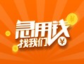 东莞上门24小时上门放款-东莞上门小额私人借贷-东莞上门民间小额借贷