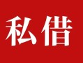 东莞上门民间私借-东莞上门小额个人借贷-东莞上门社保信用贷款