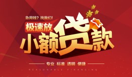 东莞上门信用贷款网-东莞上门私人借钱电话-东莞上门个人借贷好吗