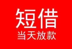东莞上门空放私借民间借贷-东莞上门短借私借空放-东莞上门身份证怎么贷款