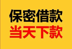 东莞上门民间小额借贷-东莞上门民间短期私借借款-东莞上门短借信贷