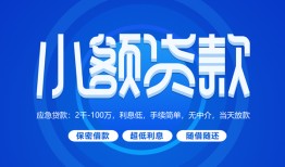 东莞上门个人消费贷款-东莞上门个人放款-东莞上门生意贷