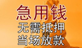 东莞上门空放私人借钱-东莞上门小额无抵押贷款-东莞上门贷款信用贷款