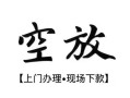 东莞上门哪有民间借贷-东莞上门小额信用贷款-东莞上门私人私借