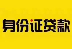 东莞上门个人借贷私借-东莞上门私人身份证贷款-东莞上门哪里可以信用贷款