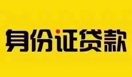 东莞上门身份证贷款分期-东莞上门私人借贷放款-东莞上门身份证贷款在线