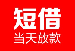 东莞上门空放借款-东莞上门快速小额贷款-东莞上门贷款无抵押