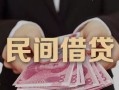 东莞上门私借空放-东莞上门个人贷款-东莞上门小额贷款公司