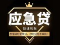 东莞上门私人消费贷款-东莞上门地区身份证贷款-东莞上门个人小额贷款