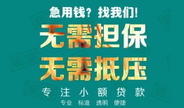 东莞上门小额信用贷款-东莞上门小额空放-东莞上门民间小额借贷