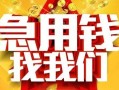 东莞上门快速小额贷款-东莞上门私借空放短借-东莞上门私借短借