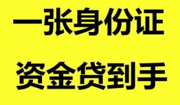 东莞上门哪里可以信用贷款-东莞上门身份证借款-东莞上门哪里可以借私借