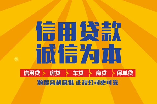 东莞上门信用贷款网