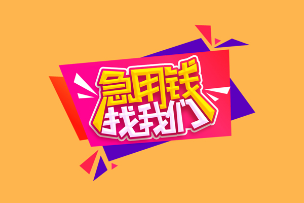 东莞上门私人借钱怎么收费