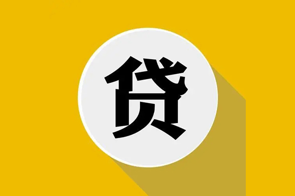 东莞上门个人信用贷款
