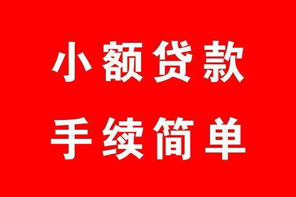 东莞上门民间短期水钱借款