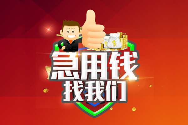 东莞上门个人信用贷款