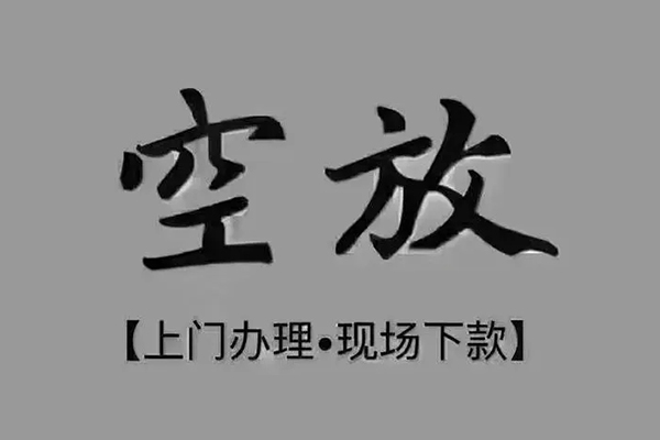东莞上门个人贷款额