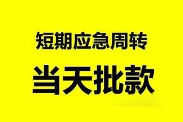 东莞上门贷款私借空放