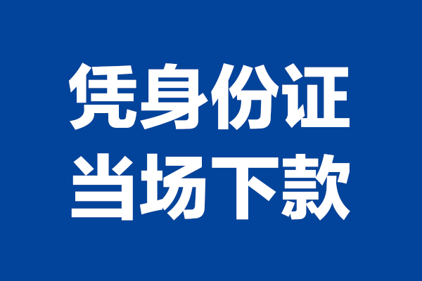 东莞上门个人借贷放款