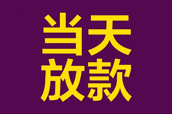 东莞上门贷款银行