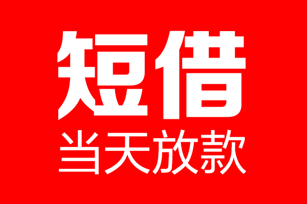 东莞上门哪里可以借钱