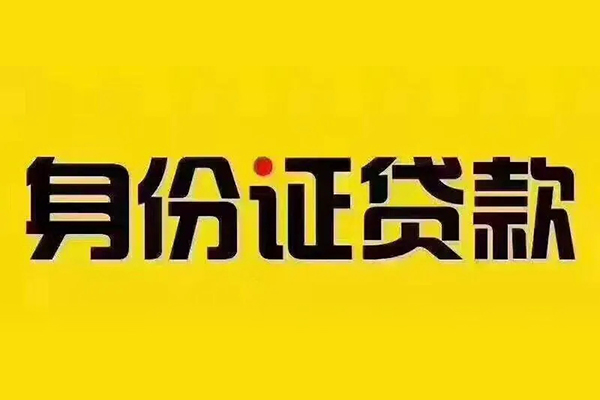 东莞上门身份证贷款分期