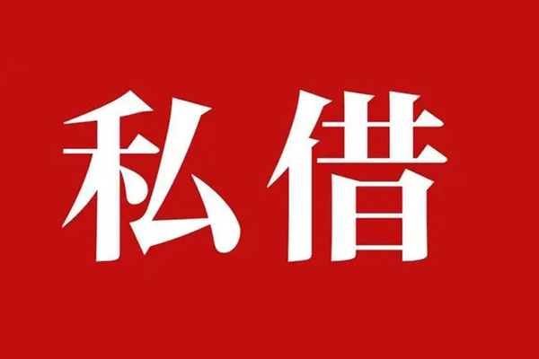 东莞上门私人空放借钱