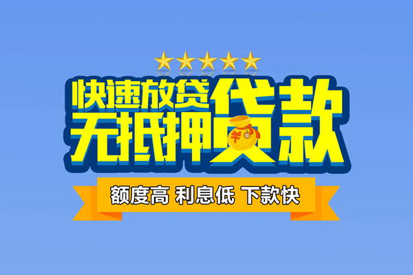 东莞上门小额信用贷款