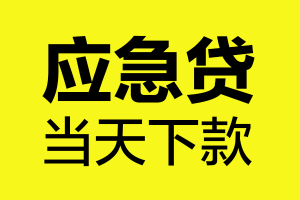 东莞上门无抵押私人贷款
