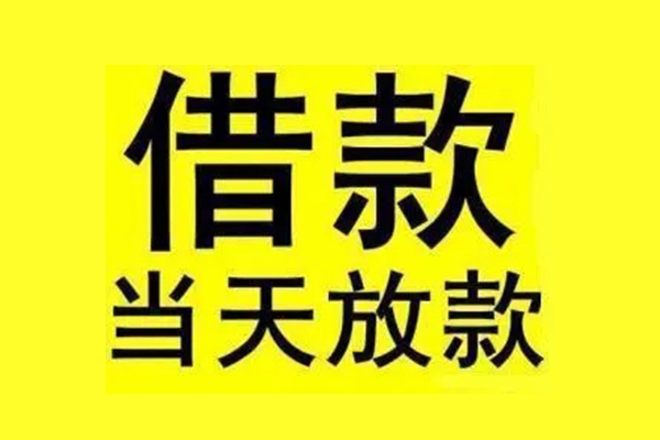 东莞上门民间短期水钱借款