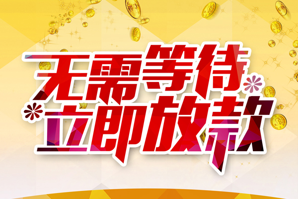 东莞上门小额贷款官网