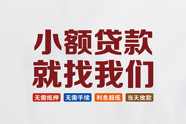 东莞上门私人放贷