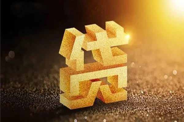 东莞上门信用贷款